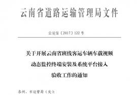 云南省班线客运视频动态监控验收标准文件公布